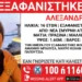 Νέα Σμύρνη: Συναγερμός για την εξαφάνιση 16χρονης από χώρο παιδικής προστασίας