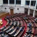 ΟΠΕΚΕΠΕ: «Κρας τεστ» οι άρσεις ασυλίας για τη ΝΔ – «Κατά συνείδηση…αλλά»