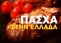 Πάσχα Ελλήνων