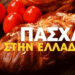 Πάσχα Ελλήνων