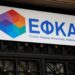 Ρύθμιση χρεών στον ΕΦΚΑ: Πότε ξεκινούν οι αιτήσεις – Τα ποσά που θα πληρώσουν οι οφειλέτες
