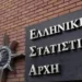 ΕΛΣΤΑΤ: Στο 9,5% η ανεργία στην Ελλάδα τον Απρίλιο