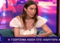 Τζωρτζίνα Λιώση: To «για πάντα» στον έρωτα θέλει προσπάθεια – «Θαυμάζω πολύ την αγάπη της γιαγιάς και του παππού μου»