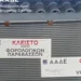 ΑΑΔΕ: Στοχευμένοι έλεγχοι στα Νότια Προάστια – 110 παραβάσεις σε επιχειρήσεις εστίασης