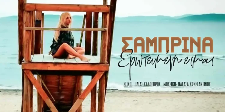Η Σαμπρίνα επιστρέφει δυναμικά με το ολοκαίνουργιο τραγούδι της «Ερωτευμένη Είμαι»
