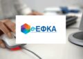 e-ΕΦΚΑ: Τι αλλάζει στην εξυπηρέτηση των ασφαλισμένων – Η νέα διαδικασία για αιτήματα και καταγγελίες