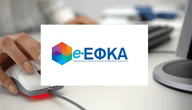 e-ΕΦΚΑ: Τι αλλάζει στην εξυπηρέτηση των ασφαλισμένων – Η νέα διαδικασία για αιτήματα και καταγγελίες